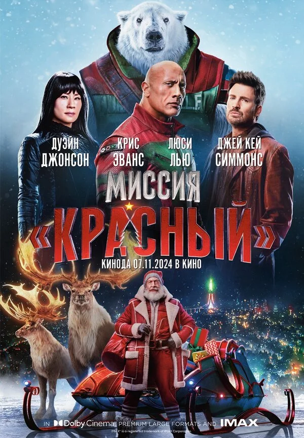 Смотреть Миссия: Красный онлайн бесплатно в HD качестве на русском языке